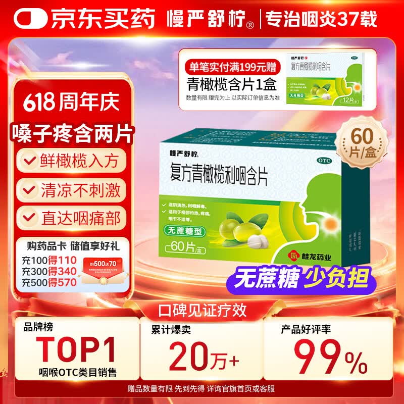慢严舒柠复方青橄榄利咽含片0.5g*60片咽干咽部灼热喉咙痒干咳异物感嗓子疼治喉咙痛的药 急性扁桃体炎 咽喉肿痛咽炎 流感 甲流 京东大药房