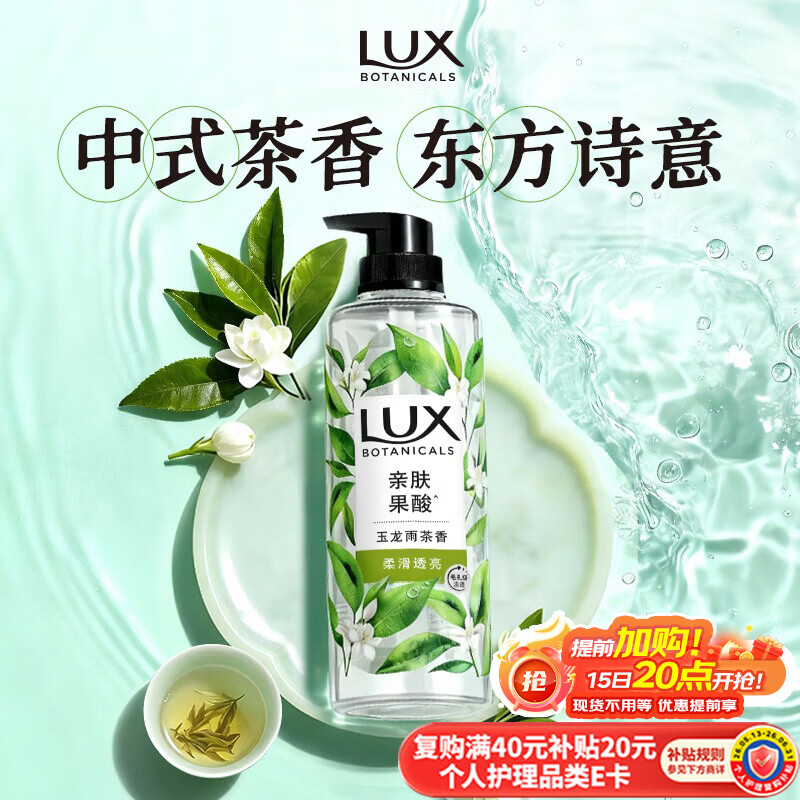 力士（LUX）植萃精油香氛沐浴露玉龙雨茶香550g持久留香柔嫩光滑