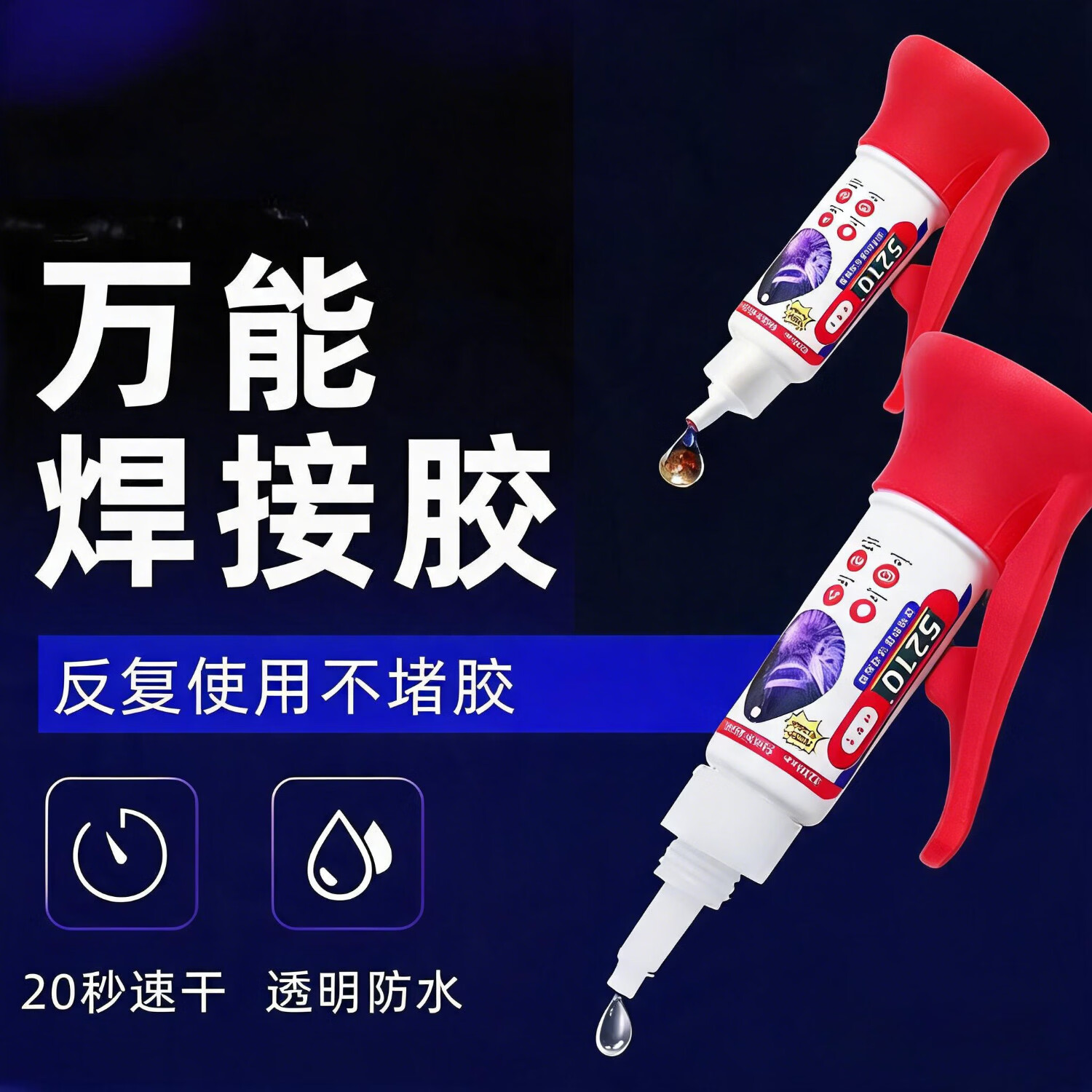 万能免钉胶强力防水速干胶水qjy 2支（有备无患）