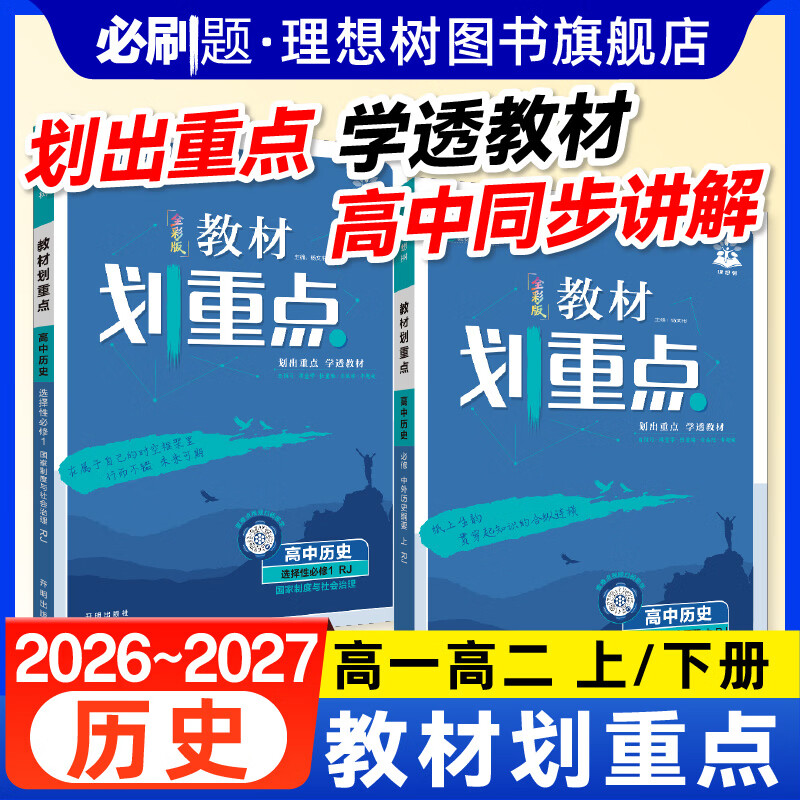 2027新教材划重点高中历史必修选修1第一册RJ人教版新教材高一二上册高中同步讲解教辅资料选修教材完全解读 【高一上 历史】必修 中外历史纲要 上 人教版