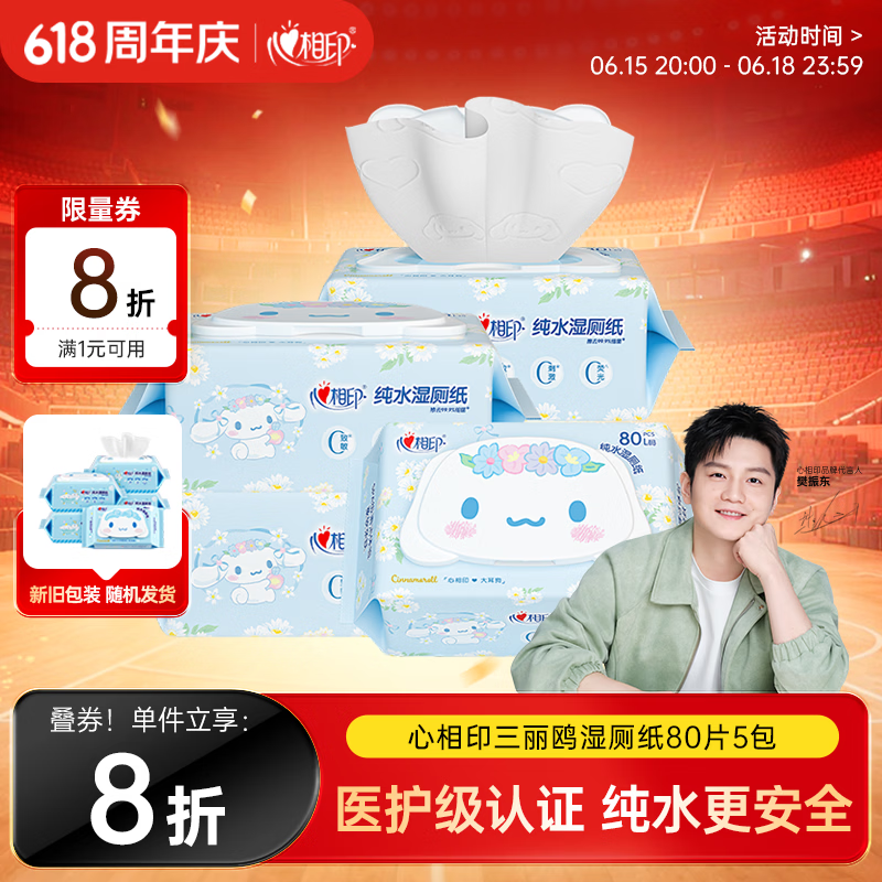 心相印【樊振东推荐】三丽鸥湿厕纸 80片*5包 纯水湿纸巾家庭装新旧随机