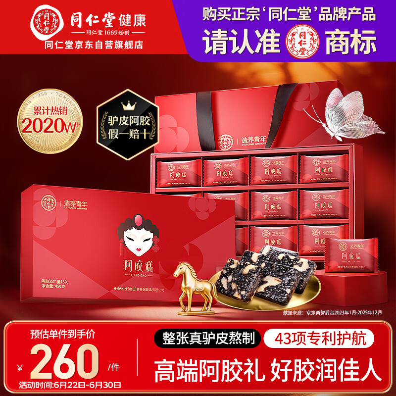 同仁堂阿胶糕礼盒阿胶300g即食滋补品女性送父母长辈送妈妈生日礼物实用