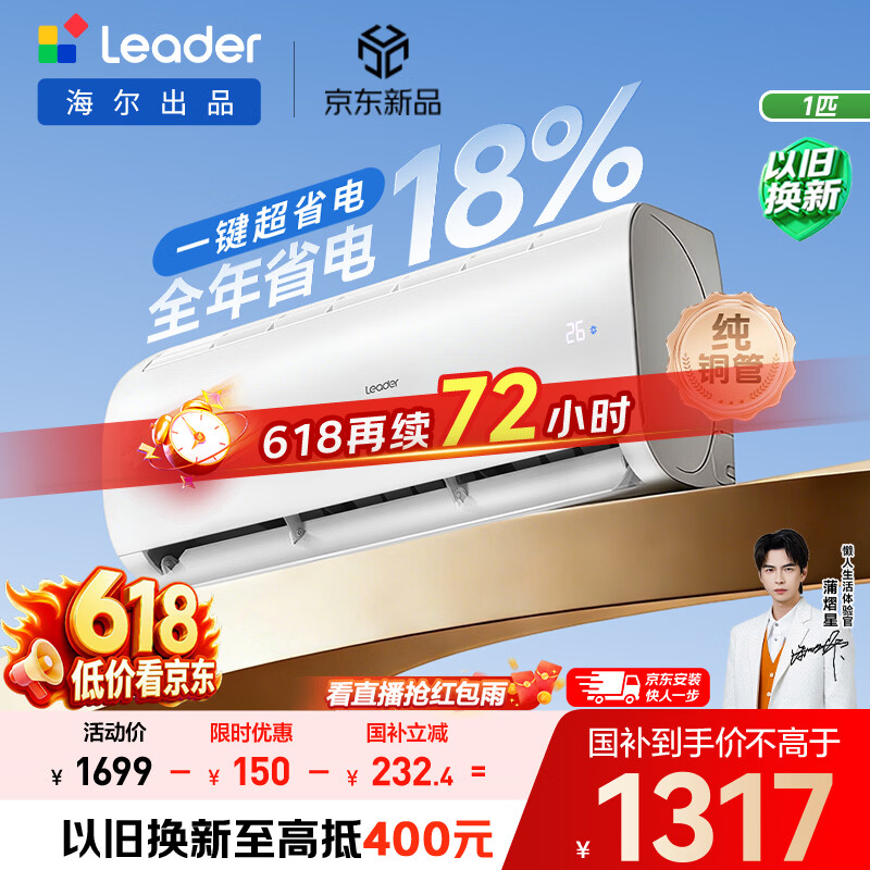 海尔出品统帅空调超省电Air大1匹一级能效变频挂机 纯铜管 国家补贴KFR-26GW/LXCA-1Pro