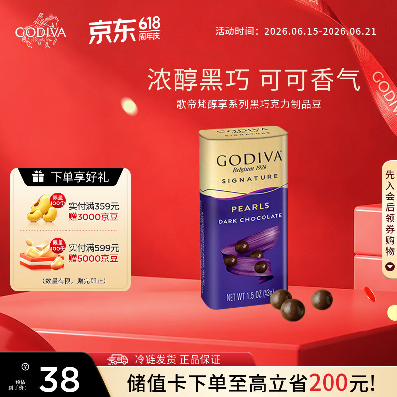歌帝梵（Godiva）盒装醇黑黑巧克力豆43g 儿童糖果 休闲零食 下午茶 伴手礼 送女友