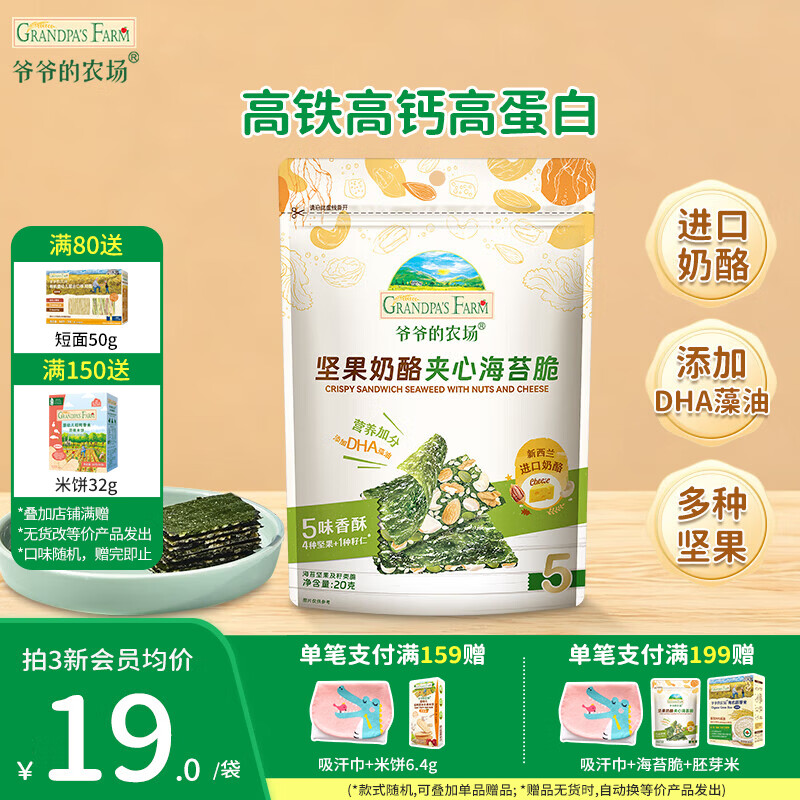 爷爷的农场奶酪夹心海苔脆宝宝解馋 大西梅营养辅食儿童出行零食 坚果奶酪夹心海苔脆20g