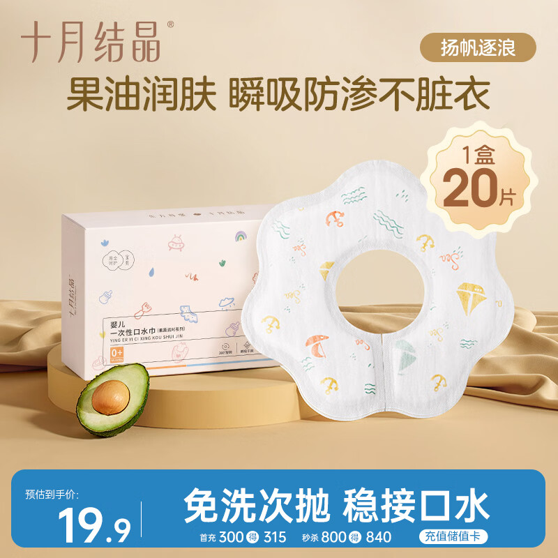 十月结晶一次性口水巾婴儿饭兜围嘴免洗防水便携单盒20片 扬帆逐浪 28*26