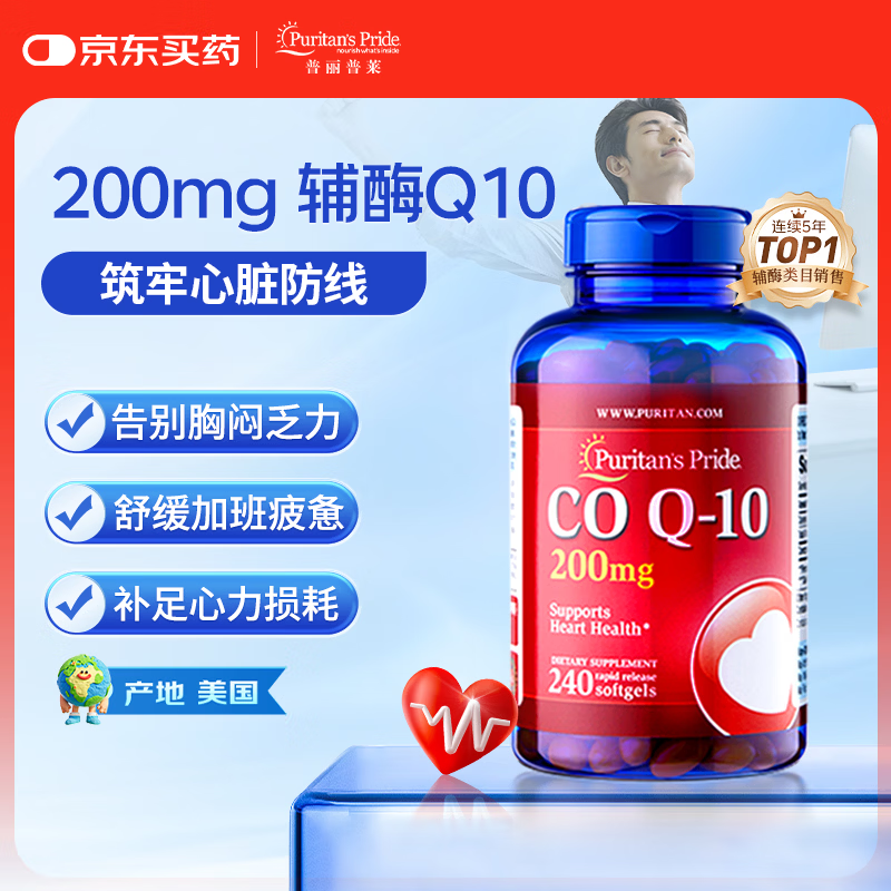 普丽普莱辅酶q10胶囊保护心脏心血管加班熬夜200mg240粒（有效期27年2月）