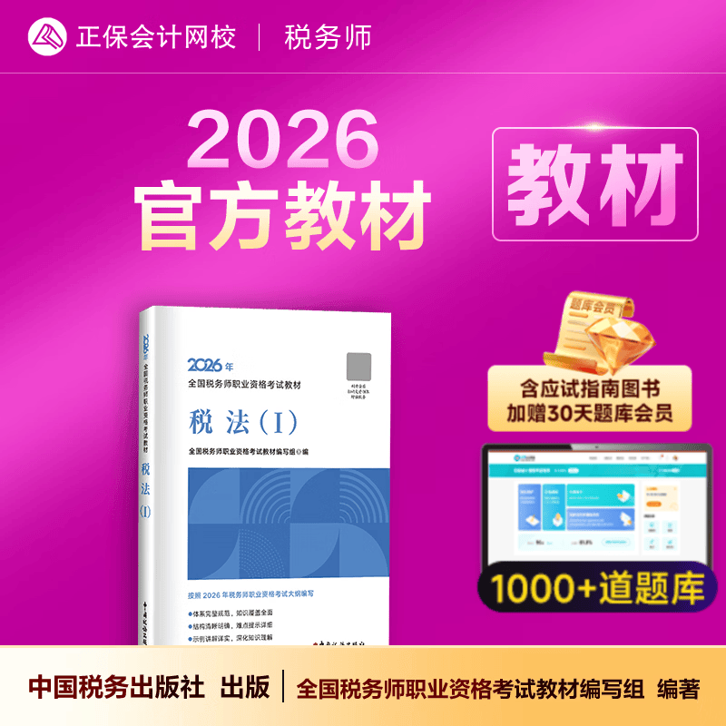 教材现货 正保会计网校注册税务师教材2026考试官方教材正版图书基础知识点可搭指南讲义必刷习题模拟试卷题库课件 【正品】官方教材 税法一 2026税务师