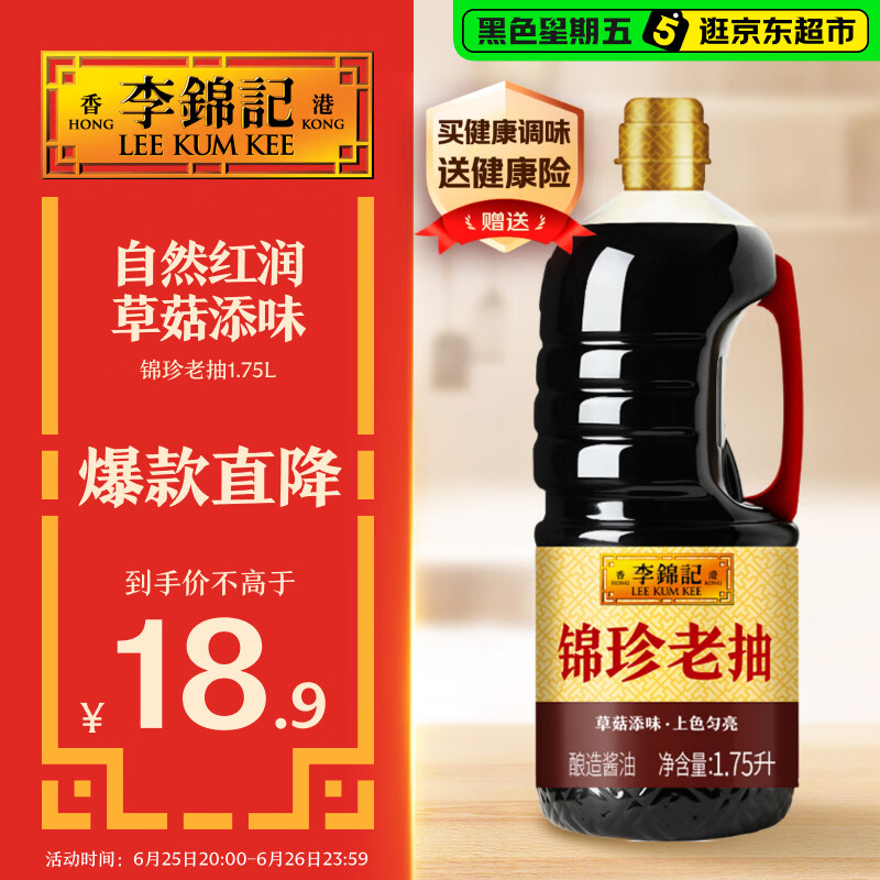 李锦记锦珍系列 锦珍老抽1.75L  自然红润 草菇添味 专业红烧 酱油