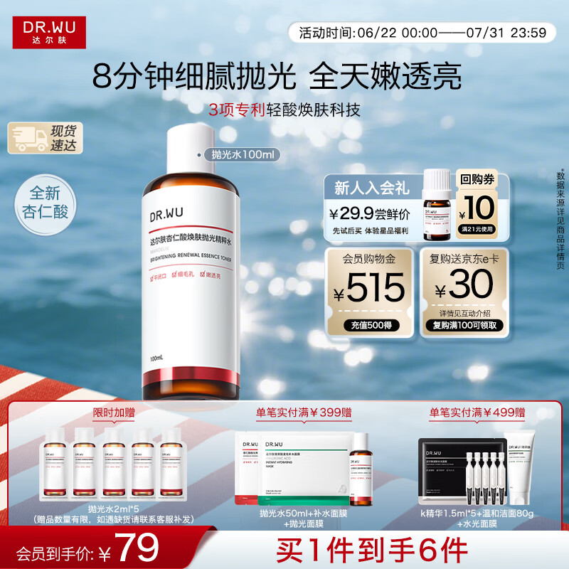 达尔肤（DR.WU）杏仁酸抛光水爽肤水提亮补水保湿100ml618抢先购