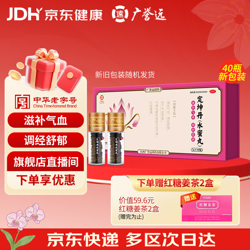 广誉远 定坤丹（水蜜丸）7g*40瓶 滋补气血 调经舒郁 用于月经不调 行经腹痛补气血补气养血 OTC老字号