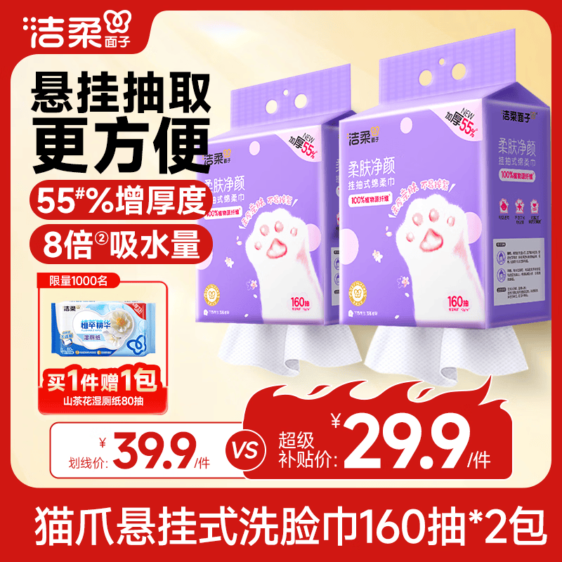 洁柔洗脸巾悬挂式160抽*2提加大加厚一次性绵柔巾家用宿舍擦脸巾XL码