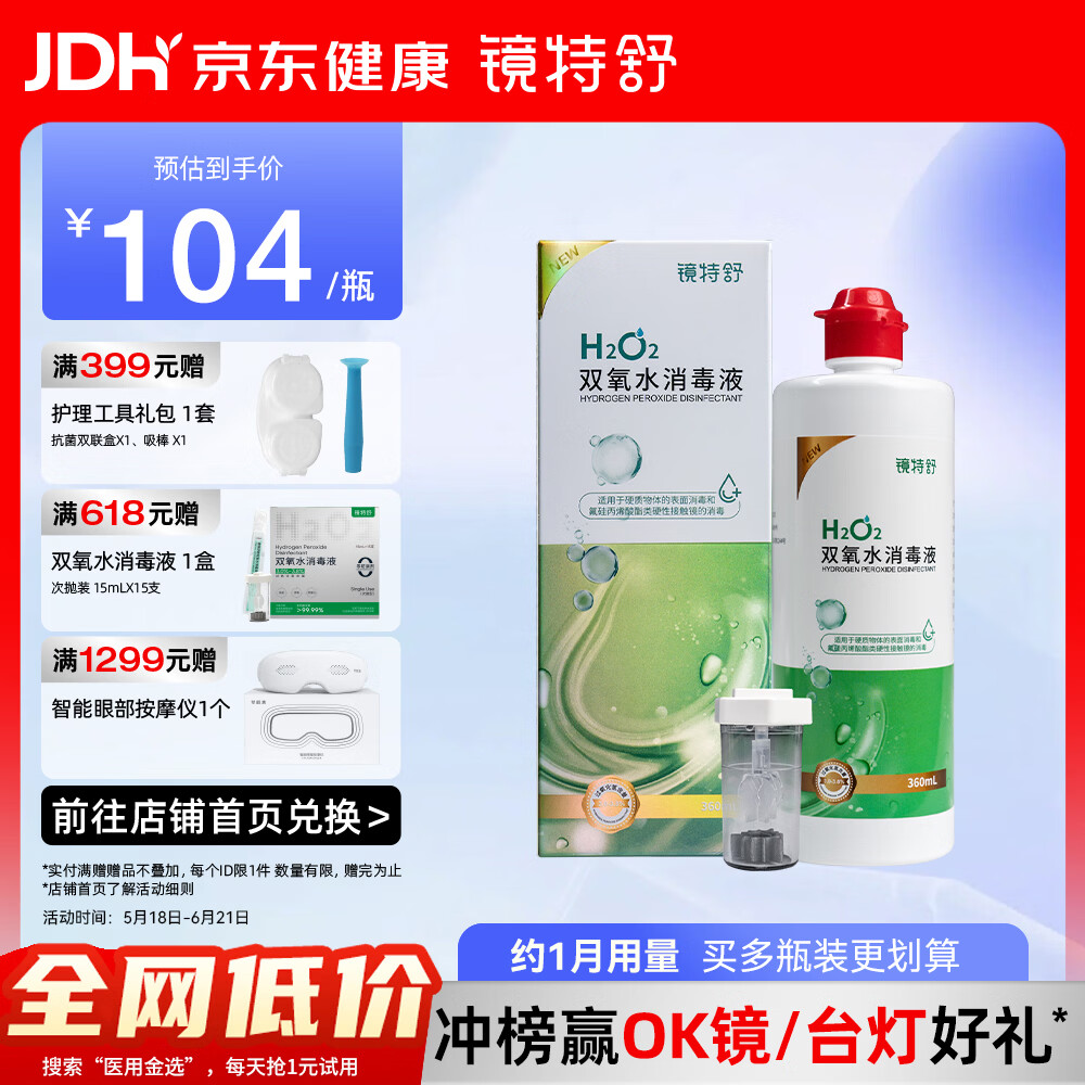 镜特舒双氧水消毒液 ok镜硬性角膜接触镜硬镜专用 360ml
