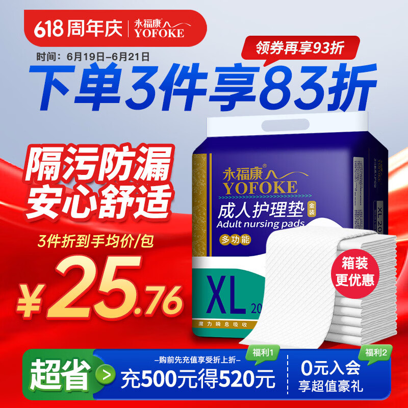 永福康成人护理垫 XL20片 尺寸80*90cm 婴儿孕产妇床垫老人一次性隔尿垫