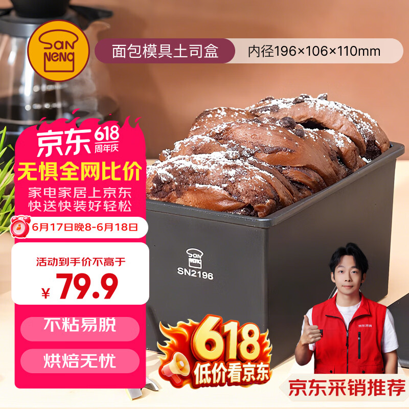 三能（SANNENG）【SN2196×京东定制】450克长方形不沾烘焙吐司模具土司盒