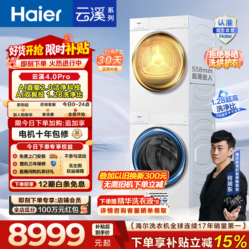 海尔（Haier）云溪4.0pro滚筒洗烘套装 10KG 懒人洗衣机+AI双擎热泵烘干机 换新补贴 75DW+75DW 【行业爆款】云溪4.0Pro 洗烘套装 10kg