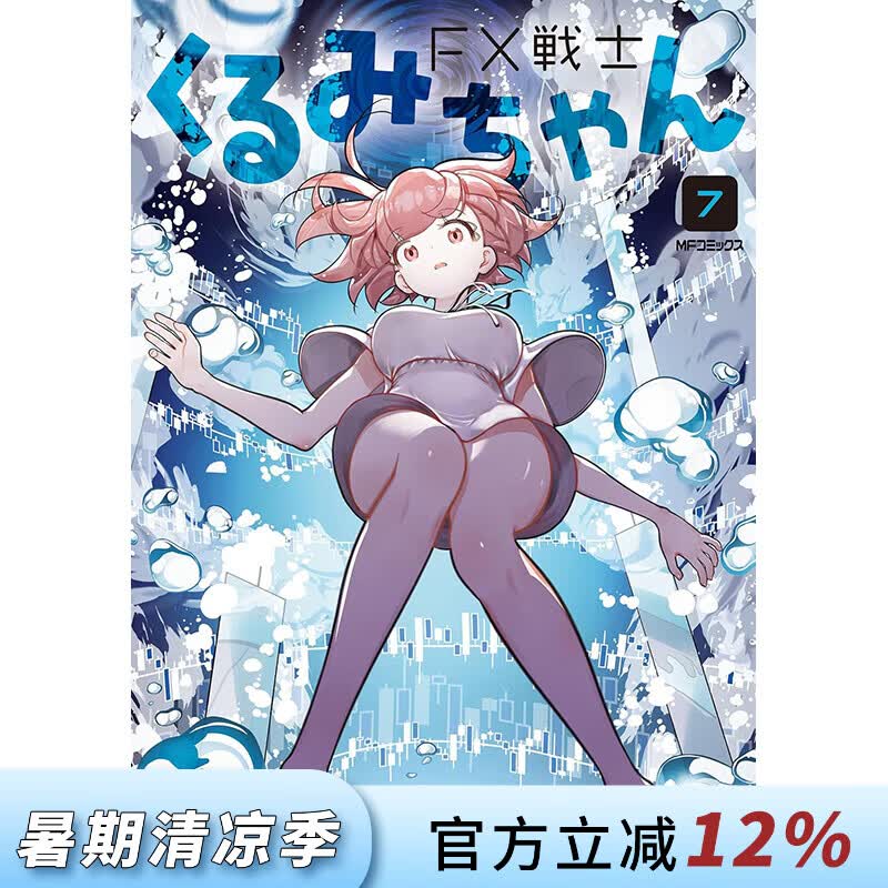 预售 台版漫画 FX战士久留美 第7集 でむにゃん 漫画书 台湾角川