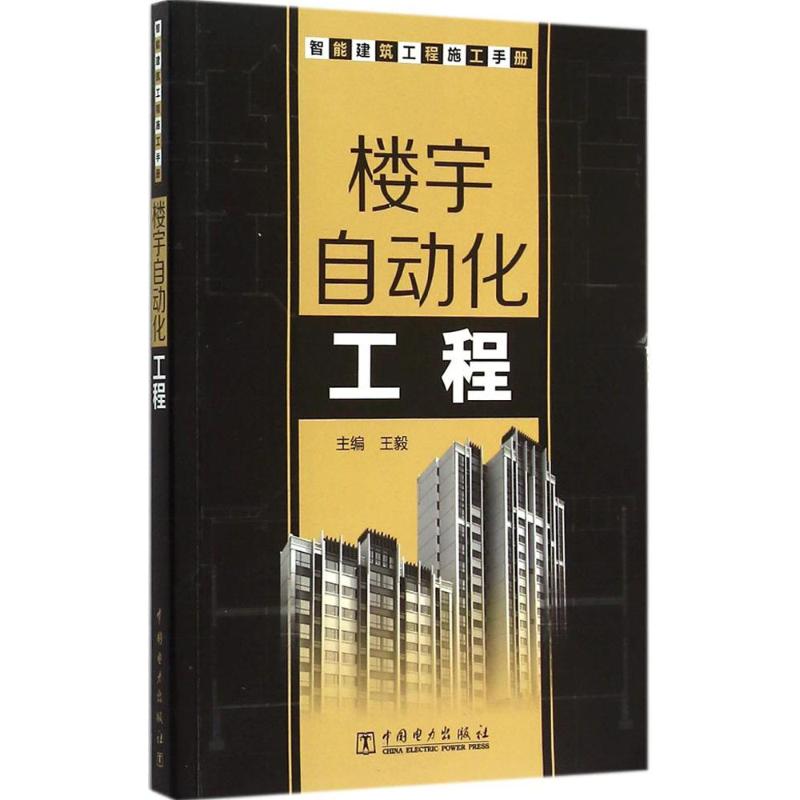 智能建筑工程施工手册楼宇自动化工程