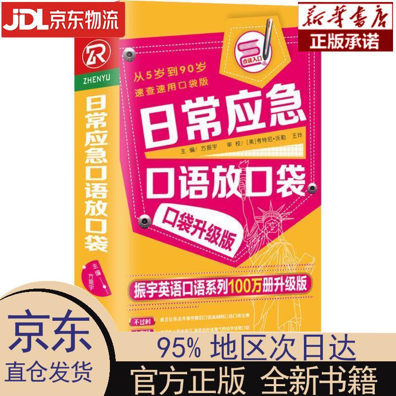【新华正版】 日常应急口语放口袋：口袋升级版 方振宇 北京时代华文书局 方振宇 主编 时代华文书局