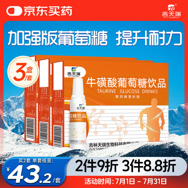 吉天瑞（JITIANRUI）牛磺酸葡萄糖口服液高原旅行补充体力跑步补水液高反饮品3盒