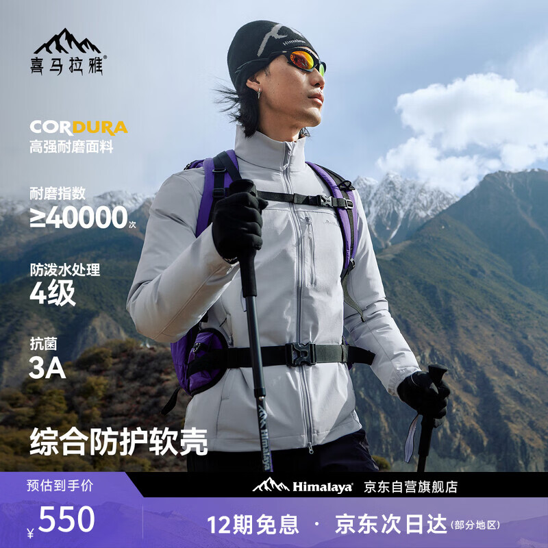 喜马拉雅霜壳立领软壳衣防风耐磨防泼水夹克徒步登山户外专业外套