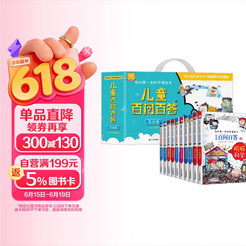 百问百答第5辑（41-50）礼盒装（全10册）我的第一本科学漫画书少年儿童课外百科全书 