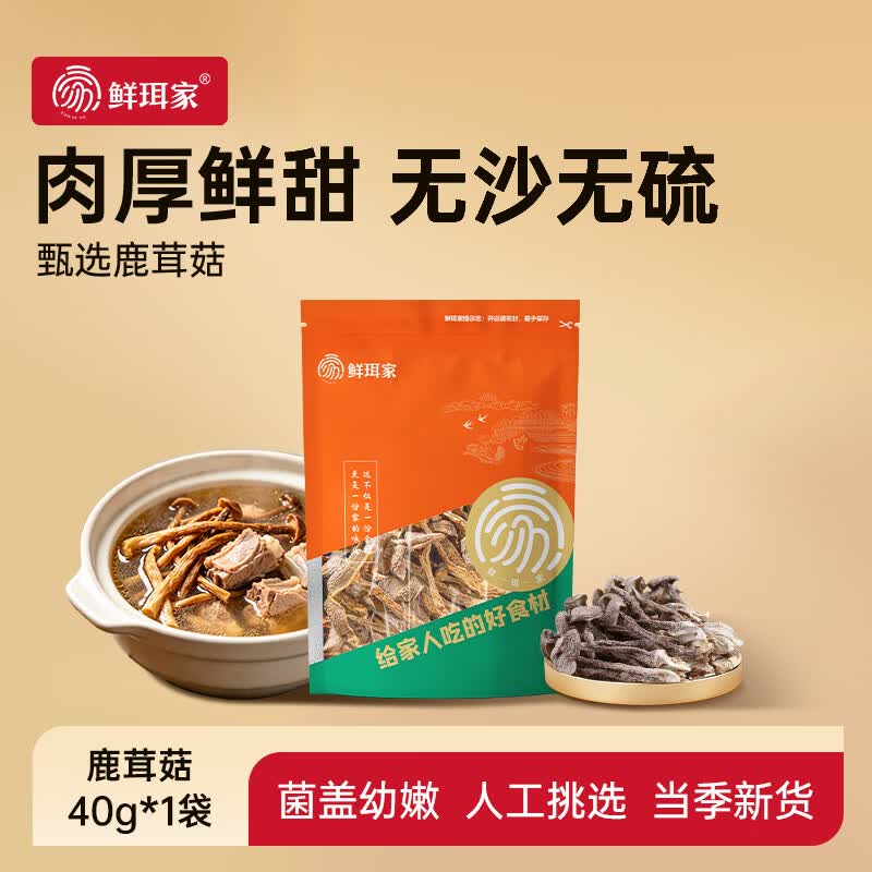 鲜珥家鹿茸菇干货菌菇福建古田特产无硫净重发货煲汤炒菜食材 鹿茸菇40g*1袋