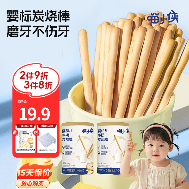 喵小侠牛奶炭烧棒婴幼儿6个月辅食宝宝零食磨牙棒 牛奶炭烧棒130g*2罐