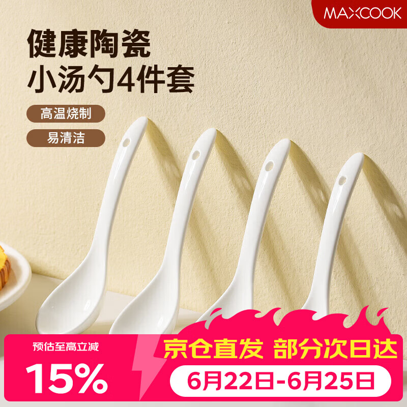 美厨（MAXCOOK）饭勺汤勺 陶瓷勺餐勺汤匙勺子调羹 洗碗机可用 4个装 MCCU2387
