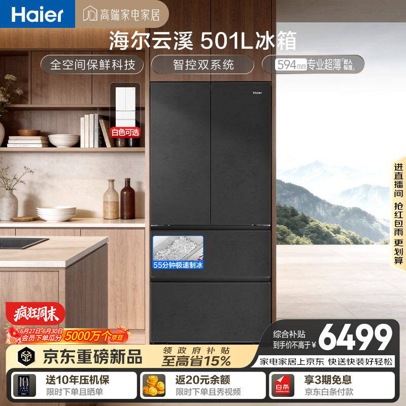 海尔「云溪系列」501L法式多门冰箱全空间保鲜自动制冰双系统超薄BCD-501WGHFD1GRBU1国家补贴