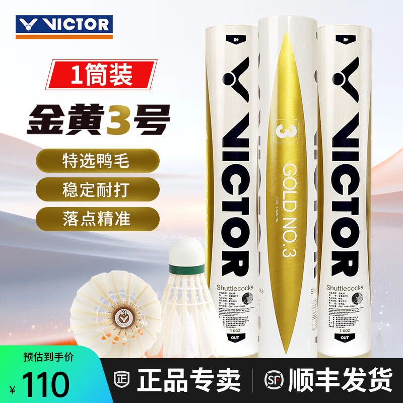 威克多（VICTOR）胜利羽毛球金黄5号1号3号鸭毛球耐打防风训练比赛用粉胜利12只装 77速-金黄3号 1筒 【12只/桶】
