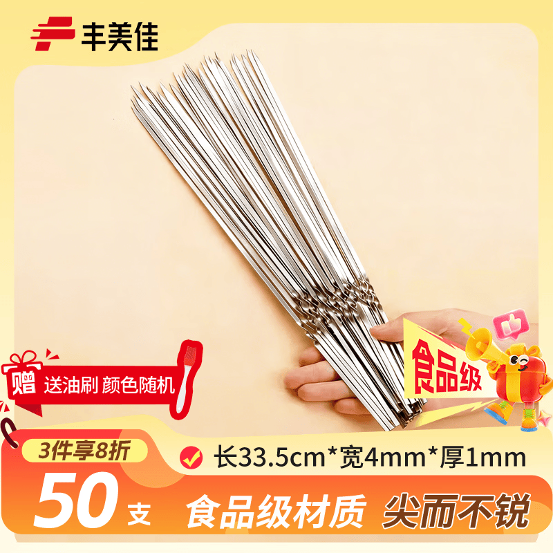 丰美佳一次性签子烧烤签子羊肉串不锈钢签穿肉签烧烤配件33cm*4mm*50支