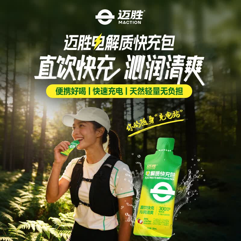 迈胜电解质快充包马拉松跑步骑行登山出汗抽筋运动健身电解质水饮料 【石榴味】电解质快充包 15袋*2盒