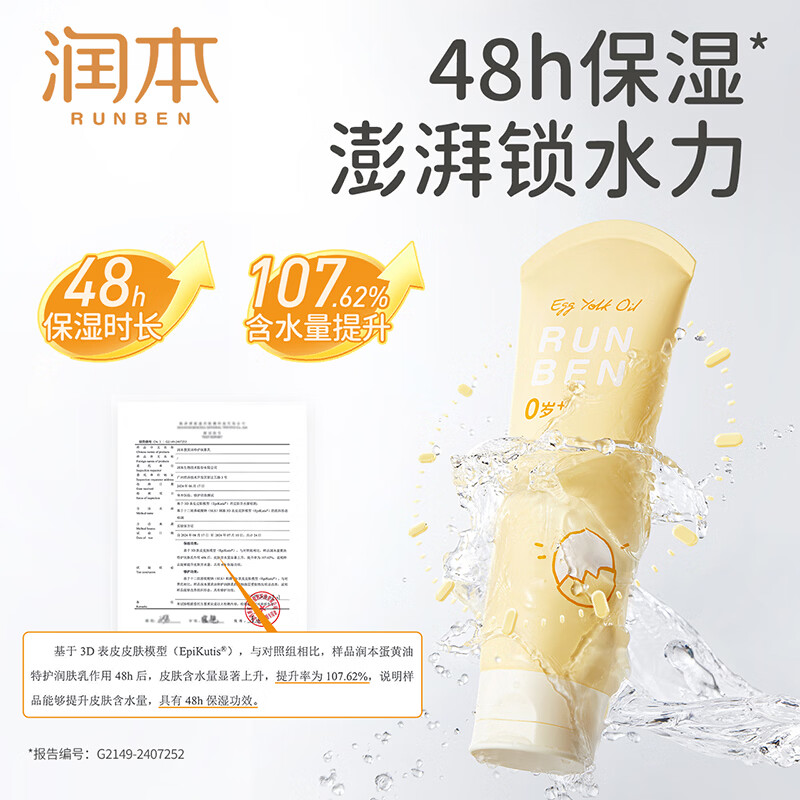 润本（RUNBEN）婴儿蛋黄油身体乳滋润保湿补水新生宝宝儿童专用防干燥润肤乳 【润护屏障】蛋黄油身体乳100ml*2