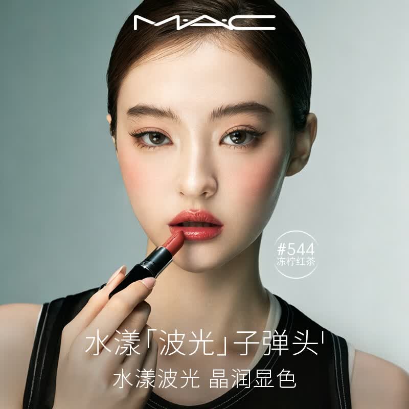 M.A.C魅可水漾波光子弹头口红滋润保湿#544冻柠红茶 送女友生日礼物