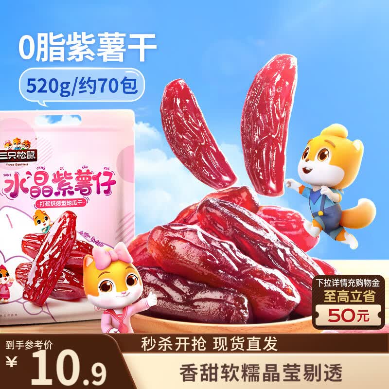三只松鼠水晶紫薯仔520g约70包 紫薯地瓜干软糯香甜蜜饯果干休闲零食即食
