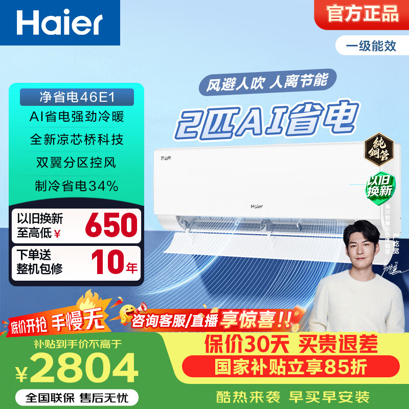 海尔（Haier）净省电空调 2匹3匹大挂机 一级能效纯铜管节能变频家用自清洁空调 家电补贴 以旧换新 净省电 26年新品 2匹 AI人感 节能加倍
