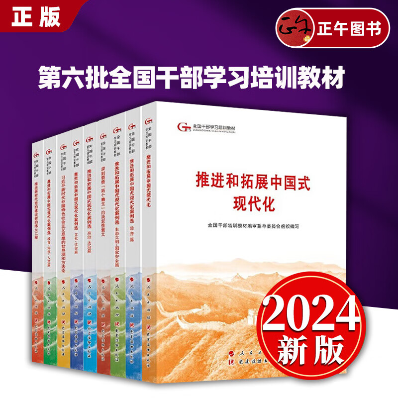 【2024六干教材系列】第六批全国干部学习培训教材推进和拓展中国式现代化案例选政治法治经济篇推进和拓展两个确立人民党建出版社