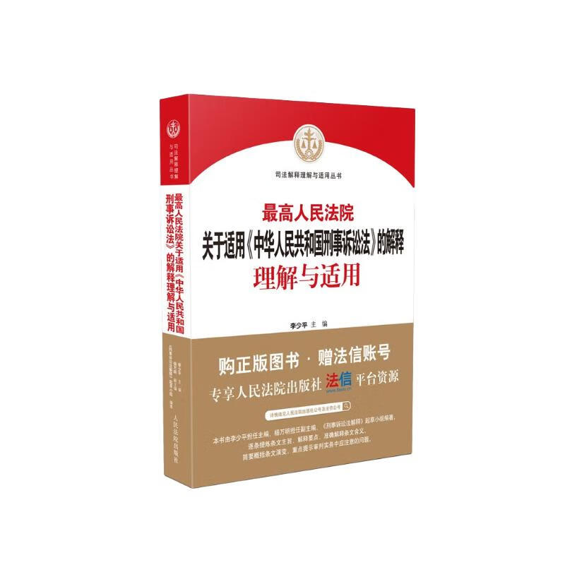 最高人民法院关于适用《中华人民共和国刑事诉讼法》的解释理解与适用