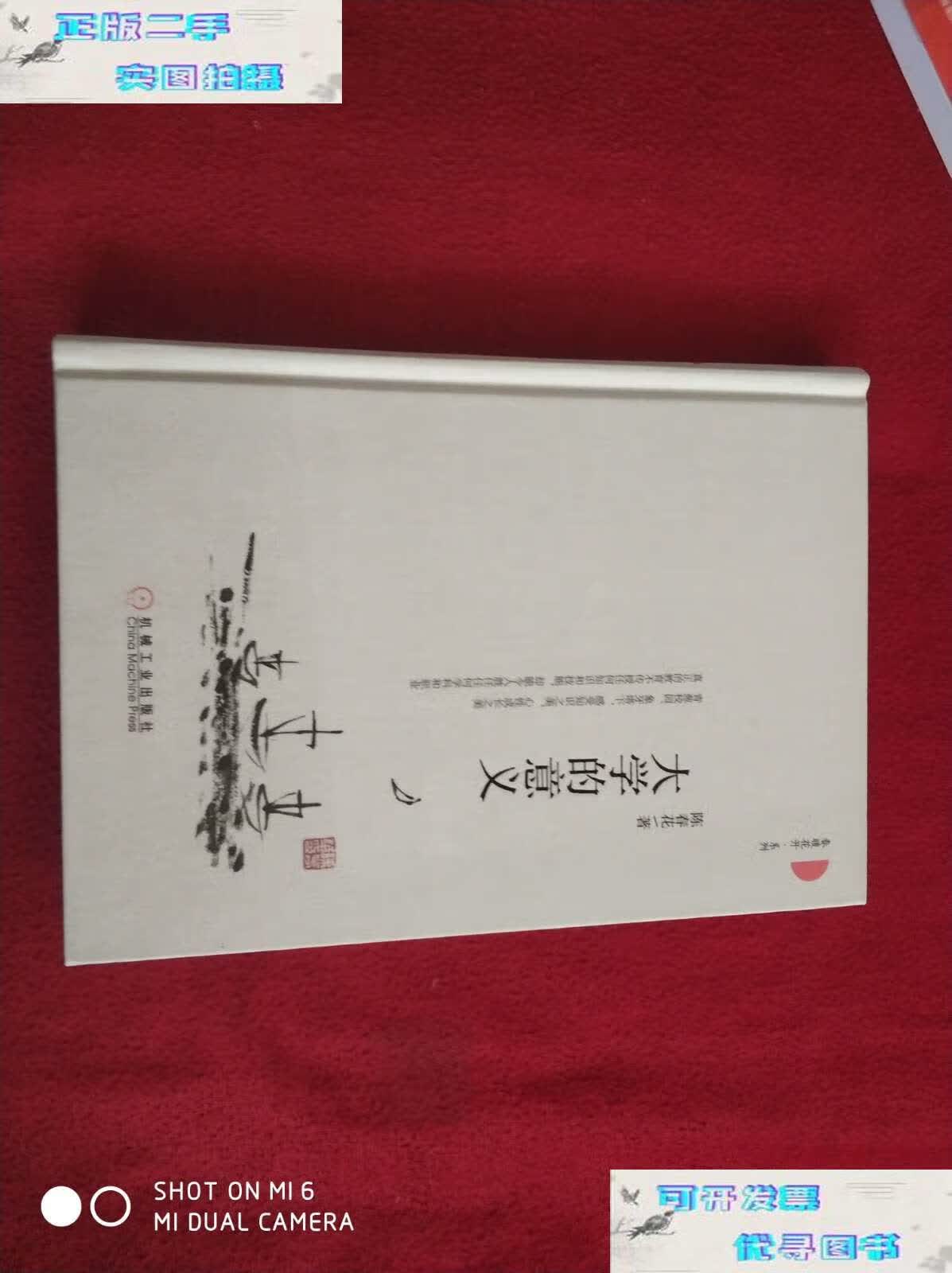 【二手书9成新】大学的意义 /陈春花 机械工业