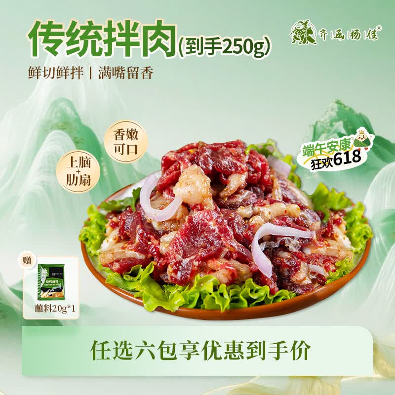 齐函杨佳齐齐哈尔拌肉任选套餐 生鲜雪花牛肉食材 烧烤烤肉火锅半成品组合 传统拌肉250g