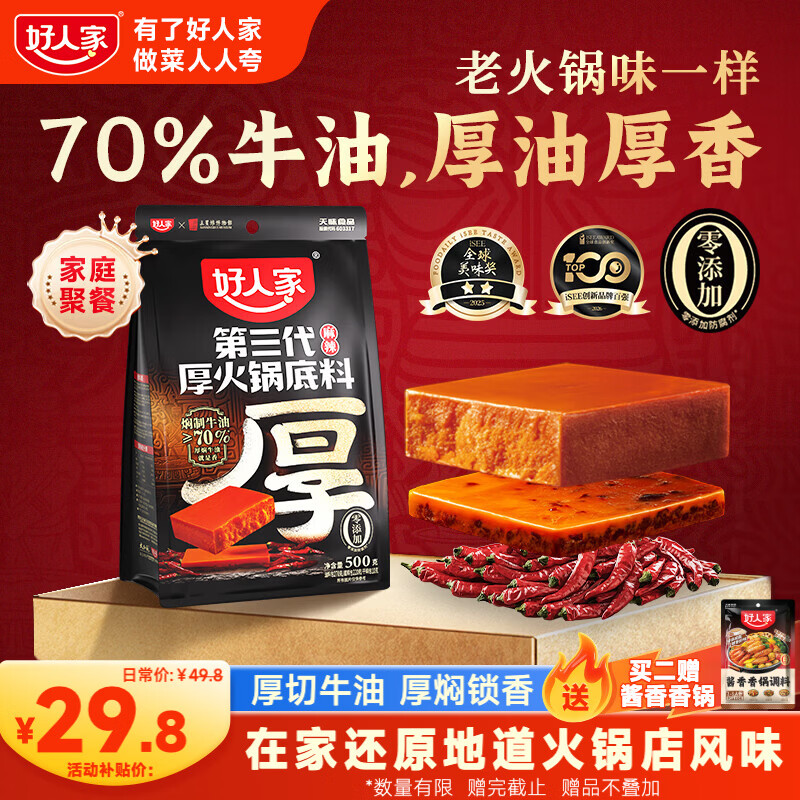 好人家第三代厚火锅底料500g【焖制牛油≥70%】牛油火锅麻辣香锅调料