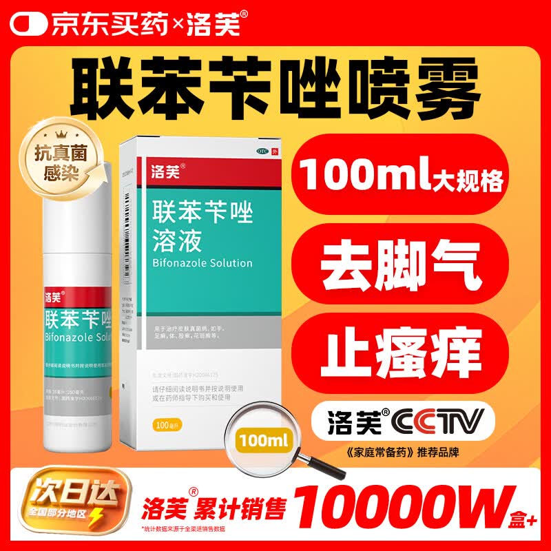 洛芙联苯苄唑溶液喷雾剂100ml治脚气药止痒脱皮烂脚丫真菌感染自营脚臭脚气喷雾剂起小水泡抗真菌喷雾专用药