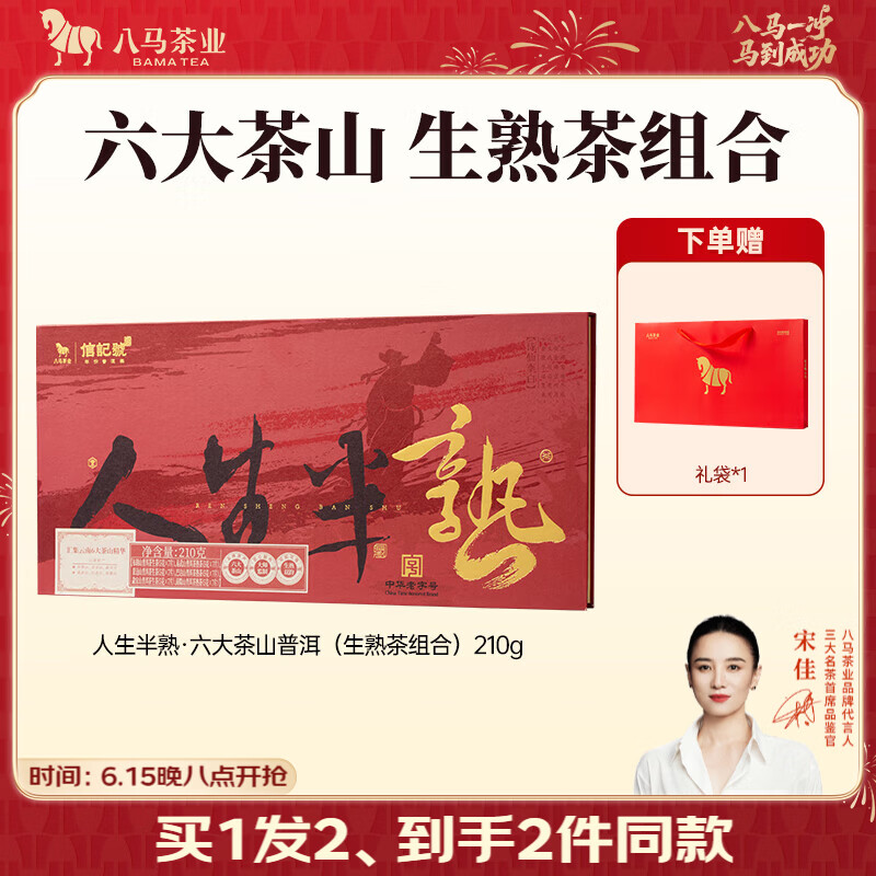 八马茶业六大茶山普洱茶叶礼盒210g 买1赠1盒 90.64元 - 86线报