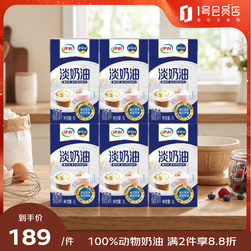 伊利淡奶油1L*6 冷藏 蛋糕裱花稀奶油甜点蛋挞易打发烘焙原料