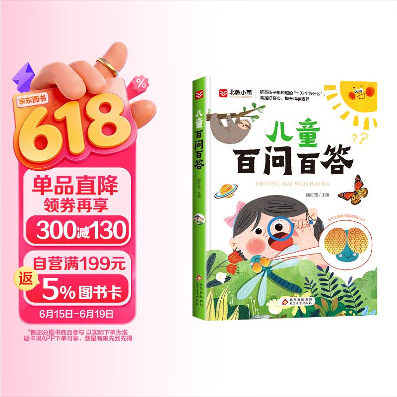 儿童百问百答 彩图注音版 满足好奇心 提升科学素养  宇宙百科 动物百科 自然百科 7-10岁儿童读物课外书课外读物 