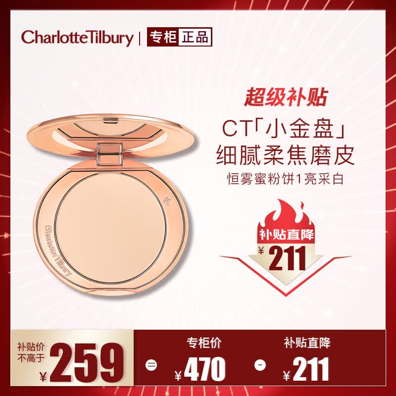 Charlotte Tilbury【露思同款】恒雾蜜粉饼#1亮采白8g 定妆蜜粉 CT小金盘 生日礼物