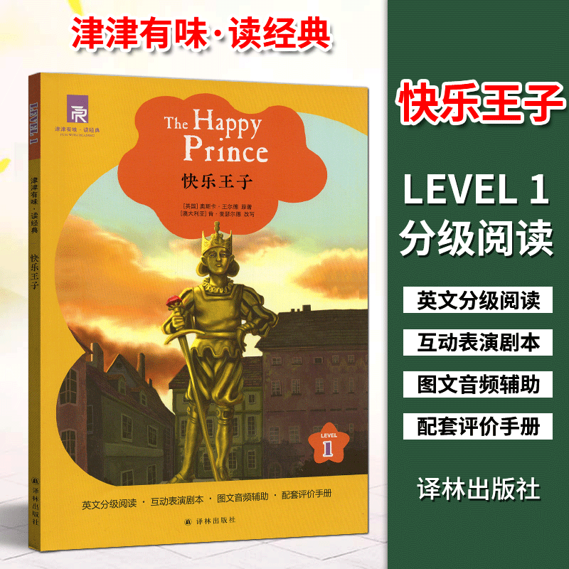 津津有味读经典1：快乐王子 LEVEL1 英文版 英语分级阅读 配套评价手册 初一/初中生教辅畅销书籍 英语学习课外读物 译林出版社