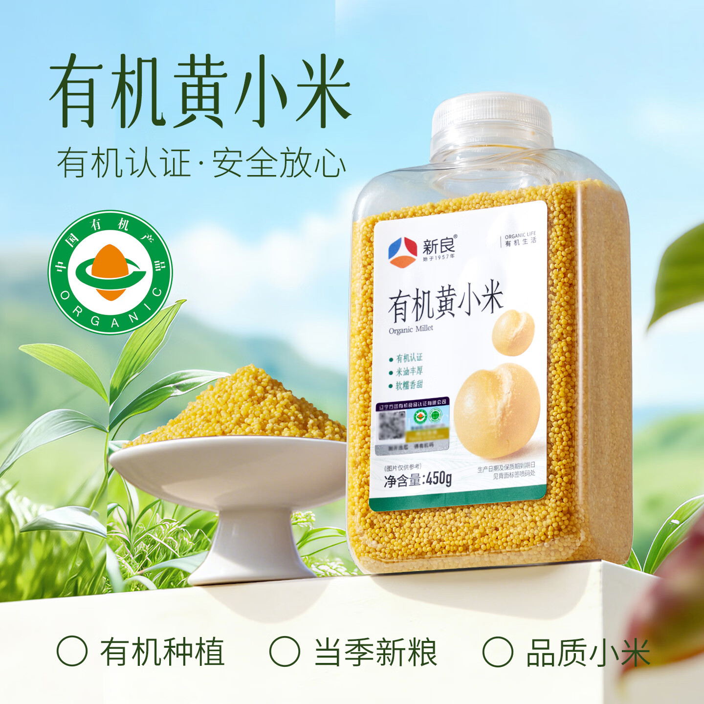 新良有机黄小米450g瓶装 小米粥五谷杂粮粗粮早餐杂粮 小米黄小米