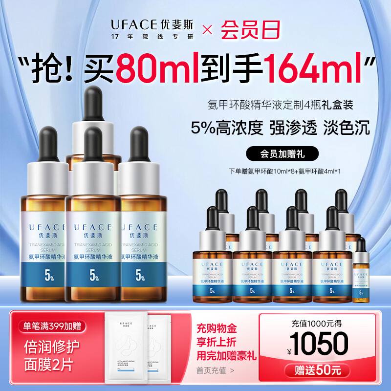 优斐斯（uface）氨甲环酸精华液传明酸5%浓度提亮肤色淡化色沉补水礼物 20ml*4瓶到手164ml